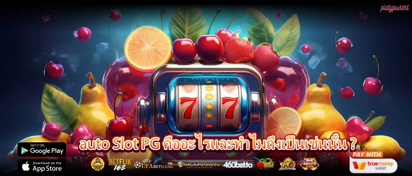 auto Slot PG คืออะไรและทำไมถึงเป็นเช่นนั้น ?
