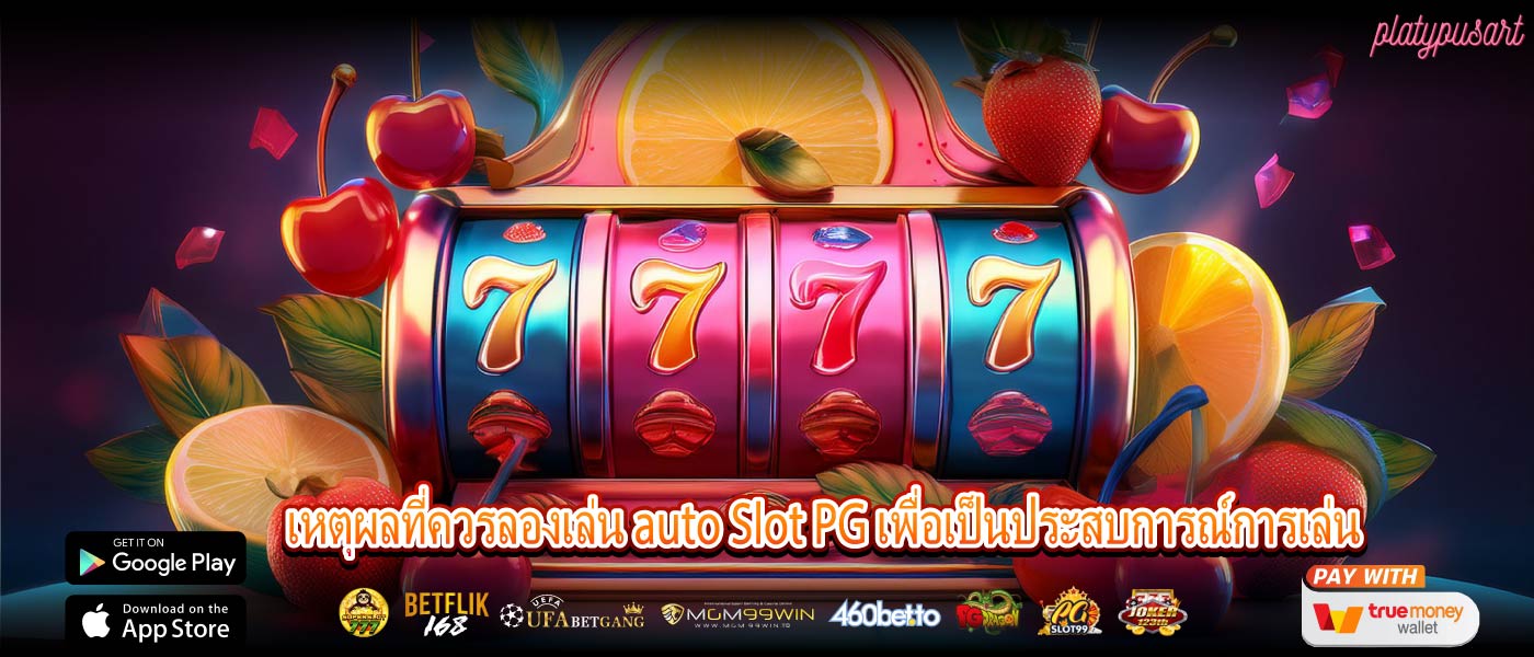 เหตุผลที่ควรลองเล่น auto Slot PG เพื่อเป็นประสบการณ์การเล่น