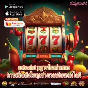 auto slot pg พร้อมนำเสนอความตื่นเต้นในทุกช่วงเวลาผ่านออนไลน์